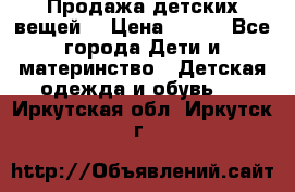 Продажа детских вещей. › Цена ­ 100 - Все города Дети и материнство » Детская одежда и обувь   . Иркутская обл.,Иркутск г.